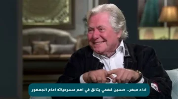 أداء مبهر.. حسين فهمي يتألق في أهم مسرحياته أمام الجمهور